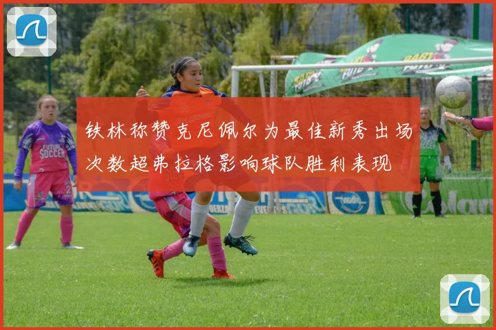 铁林称赞克尼佩尔为最佳新秀出场次数超弗拉格影响球队胜利表现