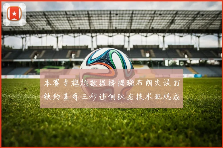 本赛季尴尬数据榜揭晓布朗失误打铁约基奇三秒违例狄龙技术犯规成王