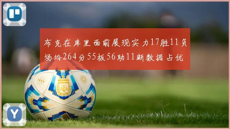 布克在库里面前展现实力17胜11负场均264分55板56助11断数据占优