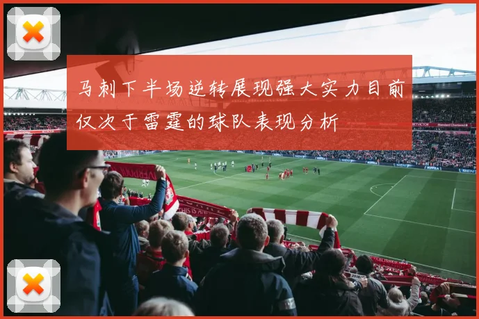 马刺下半场逆转展现强大实力目前仅次于雷霆的球队表现分析