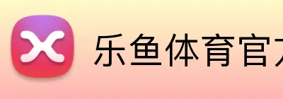 乐鱼体育官方网站 logo